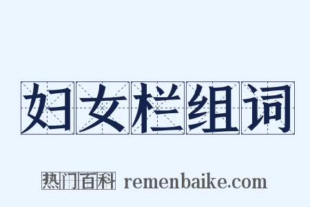 妇女栏组词是什么意思的图片